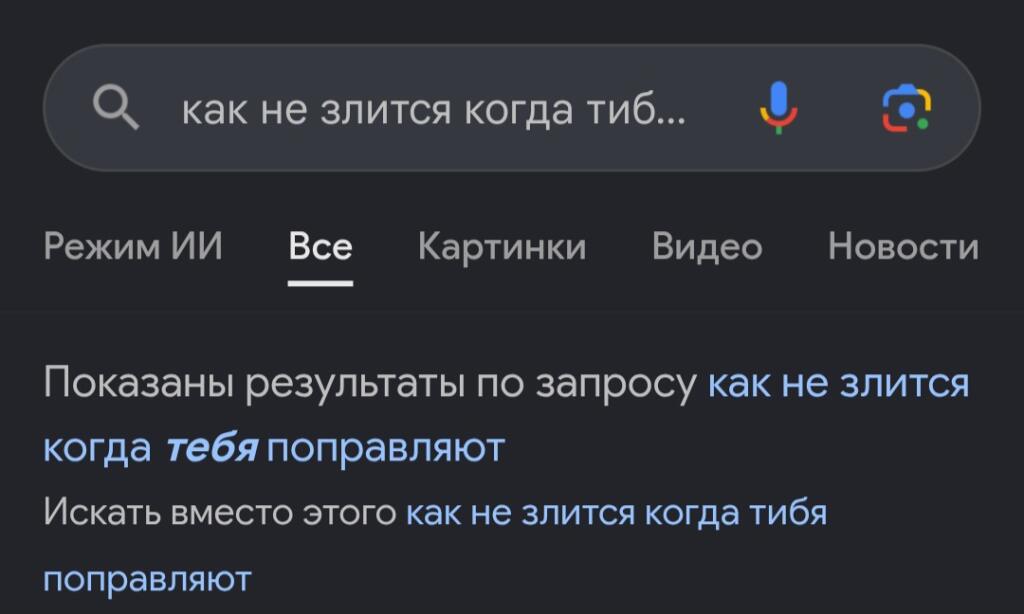 Скриншот поисковой выдачи с запросом как не злиться когда тибя поправляют и подсказкой исправить на тебя