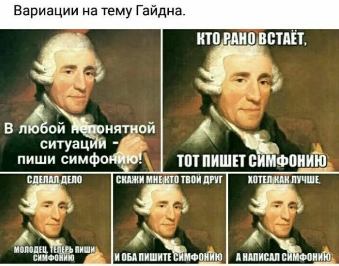 Я человек простой: пришёл,увидел,написал симфонию