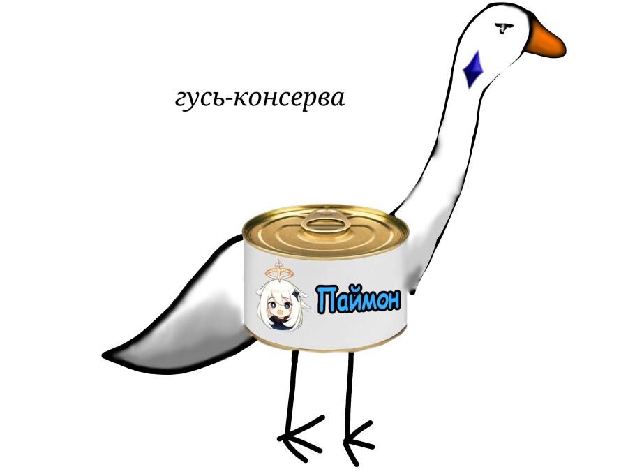 Гусь-консерва
