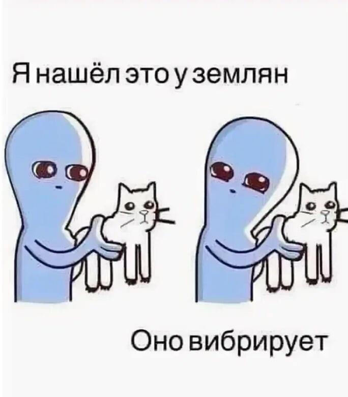 Инопланетяне держат белого кота, текст: Я нашёл это у землян. Оно вибрирует