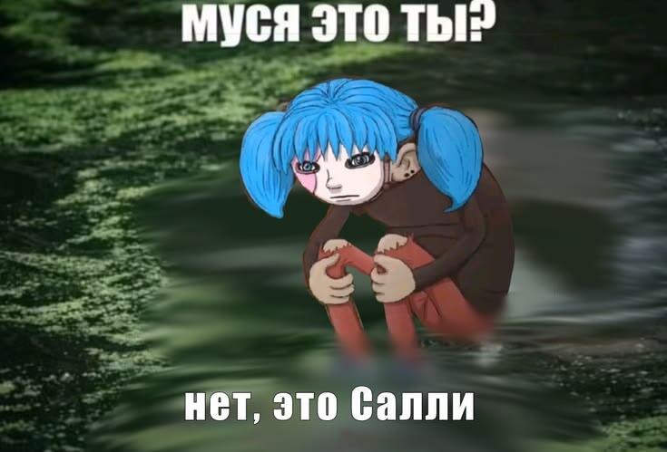 Аниме персонаж с синими волосами и красными руками, надпись: Мусе это ты? Нет, это Салли