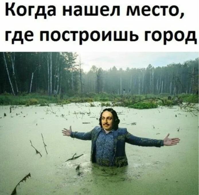 Человек в историческом костюме стоит по пояс в болоте с раскинутыми руками, надпись: Когда нашел место, где построишь город
