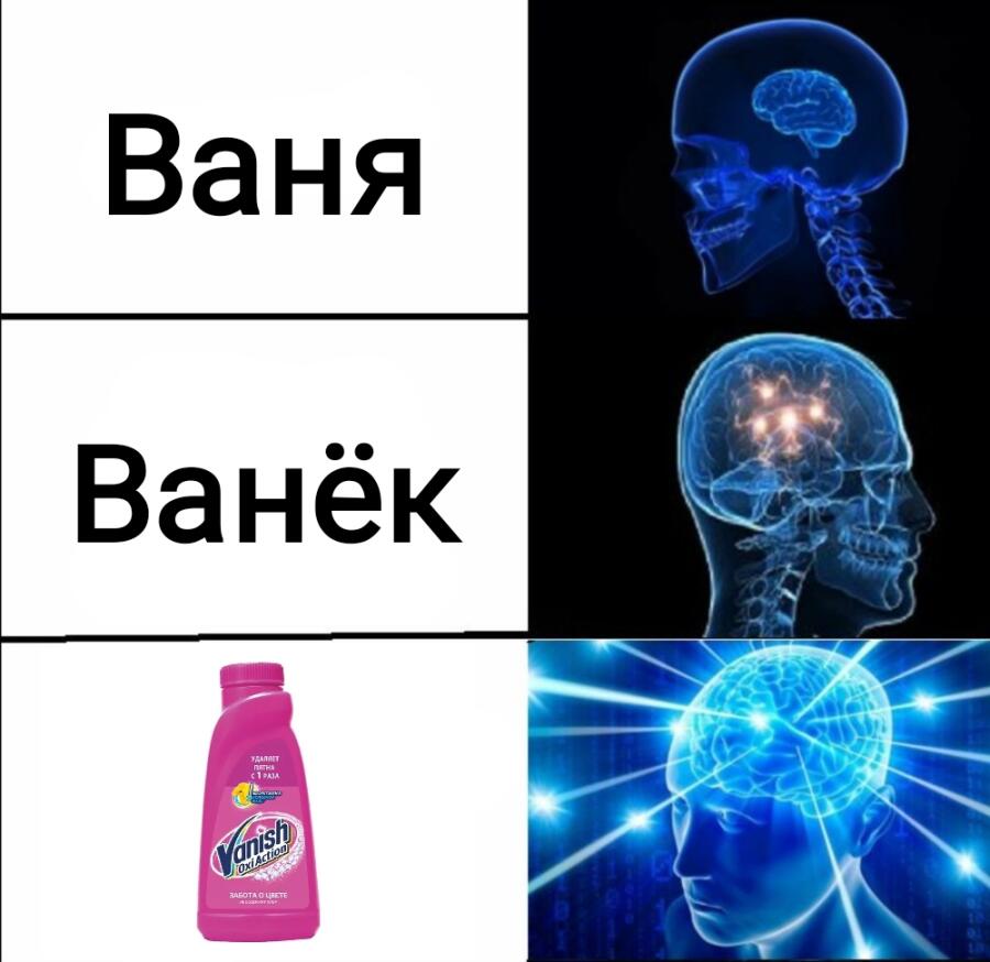 Ваня ванек. Ваня Ваниш.