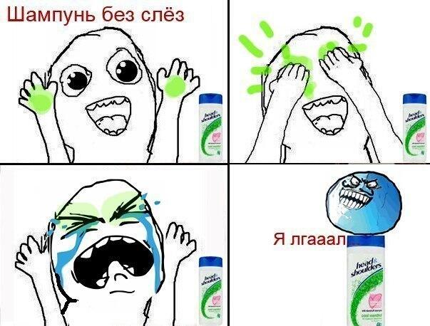 подлый шампунь