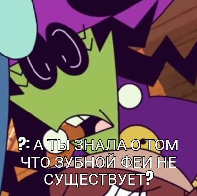 Кадр из мультсериала с зелёным персонажем с закрытыми глазами и подписью о том, что Зубной феи не существует