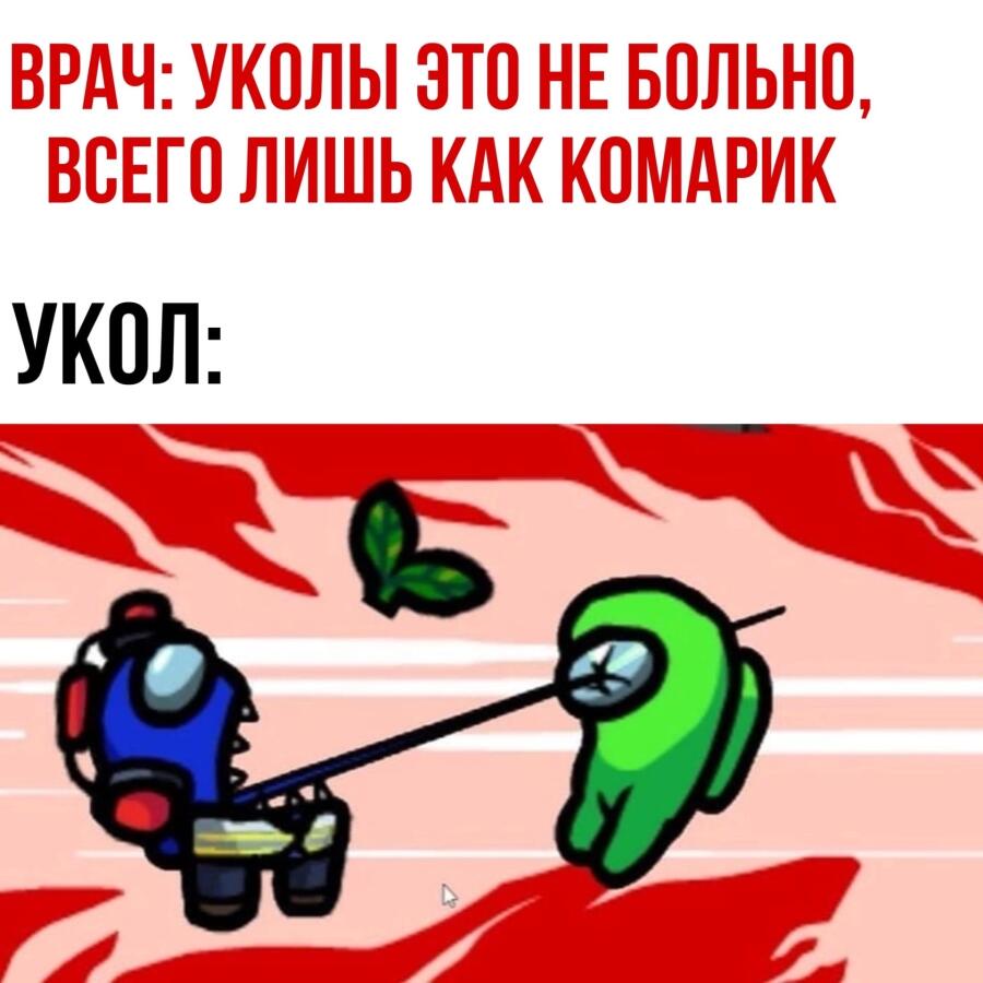 Как комарик укусит, ага