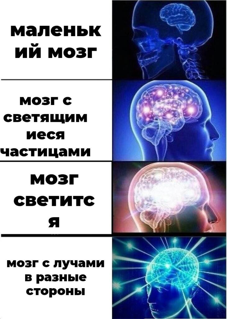 Четыре стадии мозга: от маленького до светящегося с лучами во все стороны