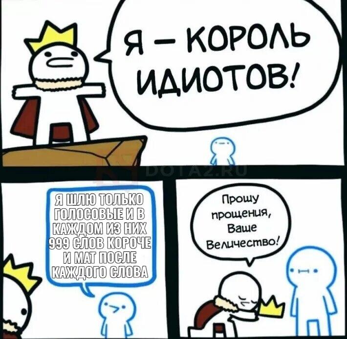 Комикс: король объявляет себя королём идиотов, подданный говорит, что шлёт голосовые со словами и матом, и просит прощения.