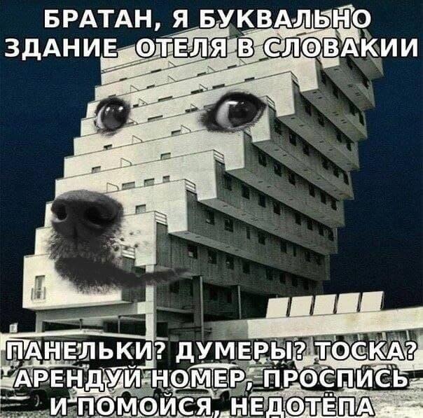 Бруталистское здание отеля в Словакии, на котором фотошопом добавлено лицо с глазами и носом, с мемным текстом про аренду номера
