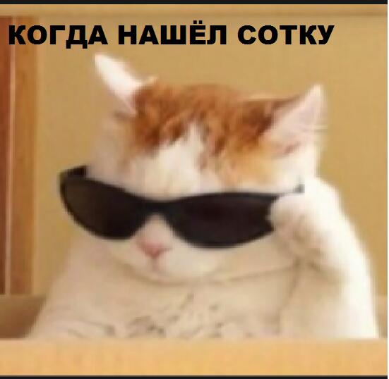 Мем от barsik