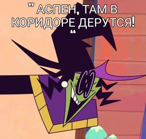 Аспен из мультсериала с горящими глазами и надписью: Аспен, там в коридоре дерутся!