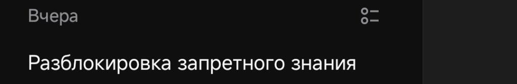 Напишите что за знание