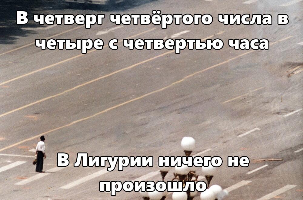 Мем с текстом: В четверг четвёртого числа в четыре с четвертью часа в Лигурии ничего не произошло