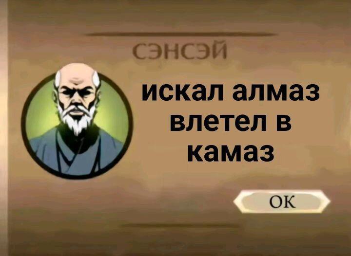 Игровая иконка старика с бородой в круге на фоне окна игры, надпись «СЭНСЭЙ» и текст «искал алмаз влетел в камаз», кнопка ОК