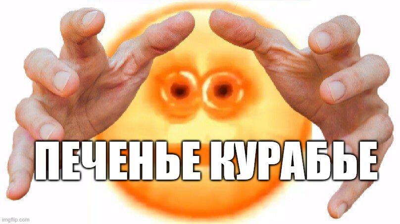 одаааа печеньки курабье
