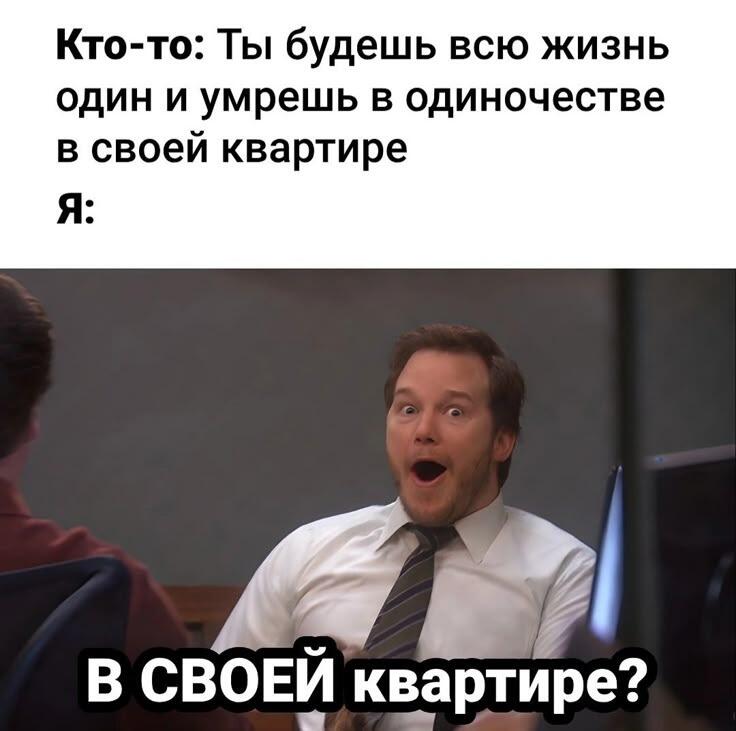 Крис Пратт в шоке смотрит на собеседника, подпись: В СВОЕЙ квартире?