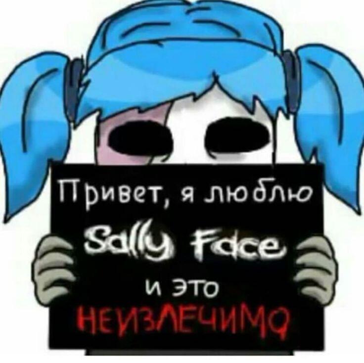 Салли Фейс держит табличку Привет, я люблю Sally Face и это неизлечимо