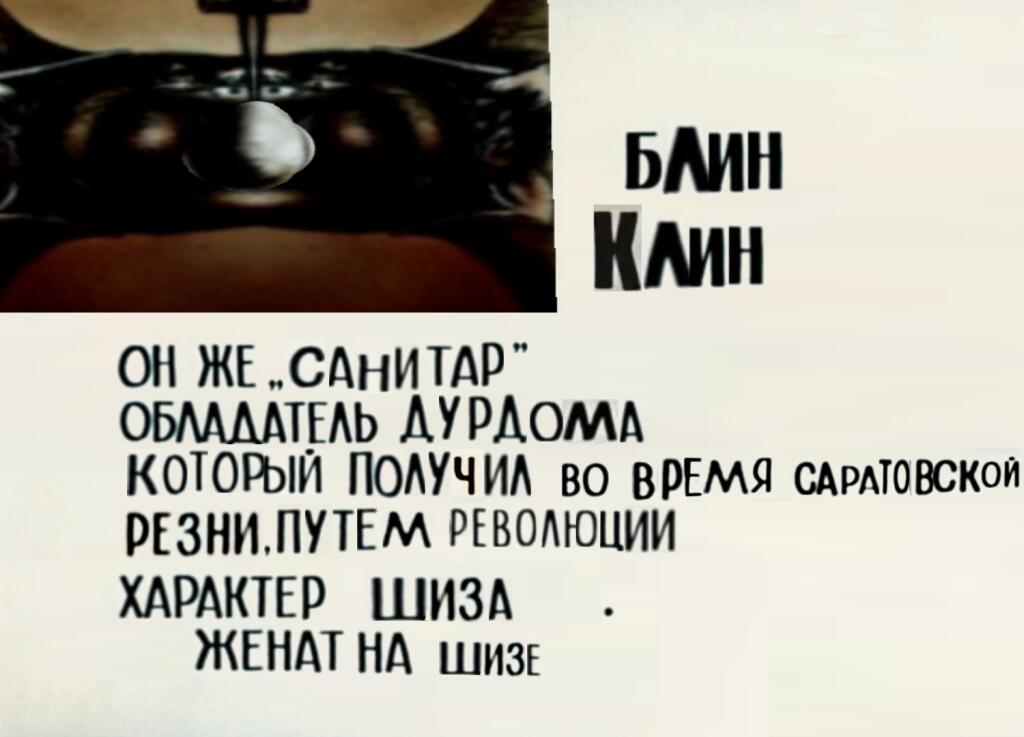 Блин Клин досье