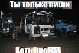 буду писать .... товарищ ...