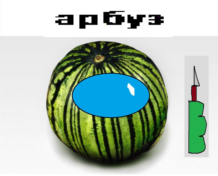 амогус арбуз