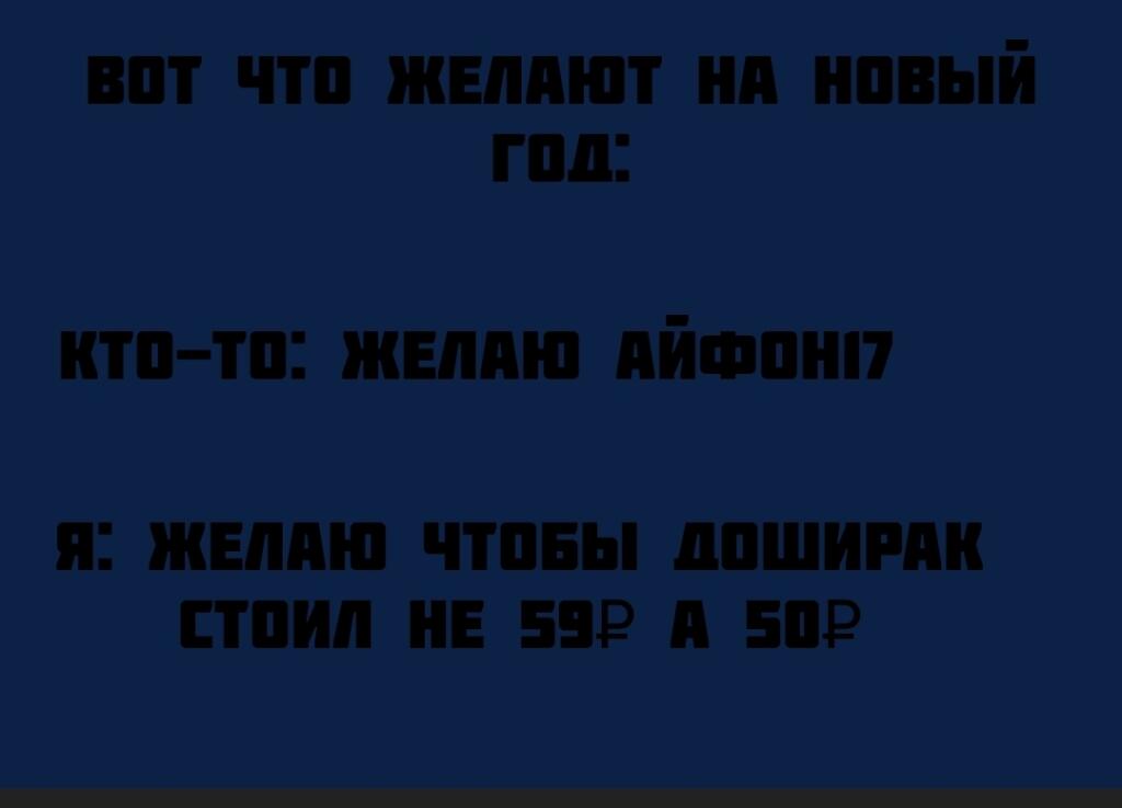 Текст на тёмном фоне: кто-то желает айфон 17, а автор хочет, чтобы доширак стоил не 59, а 50 рублей