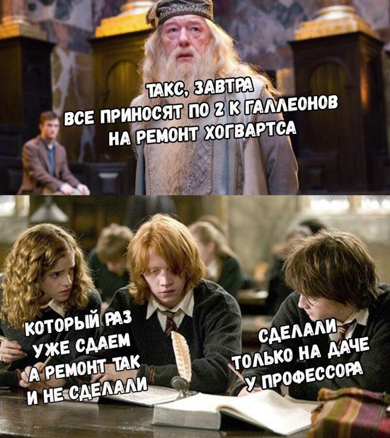 Я что-ли в Хогвартсе живу?