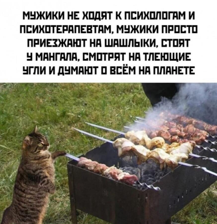 Шашлык святое!