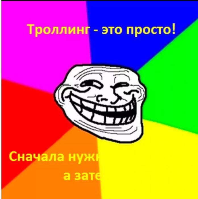 Тролфейс на радужном круге с надписью про троллинг и обрезанным текстом инструкции