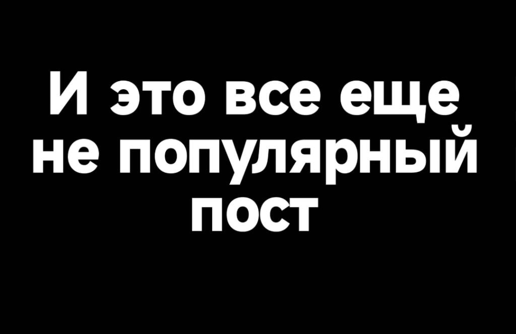 Черный фон с белым текстом: Это не популярный пост! (5 из 10)