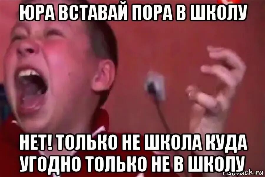 Встал в школе. Пора в школу Мем. Вставай в школу пора. Юра вставай. Просыпайся пора в школу.