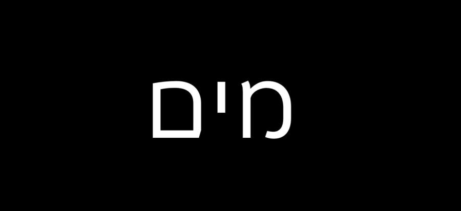 давайье сыграм в игру я напишу слово на иврите а вы попробуйте угадать что я написал
кто угодает тот комент я лайкну.