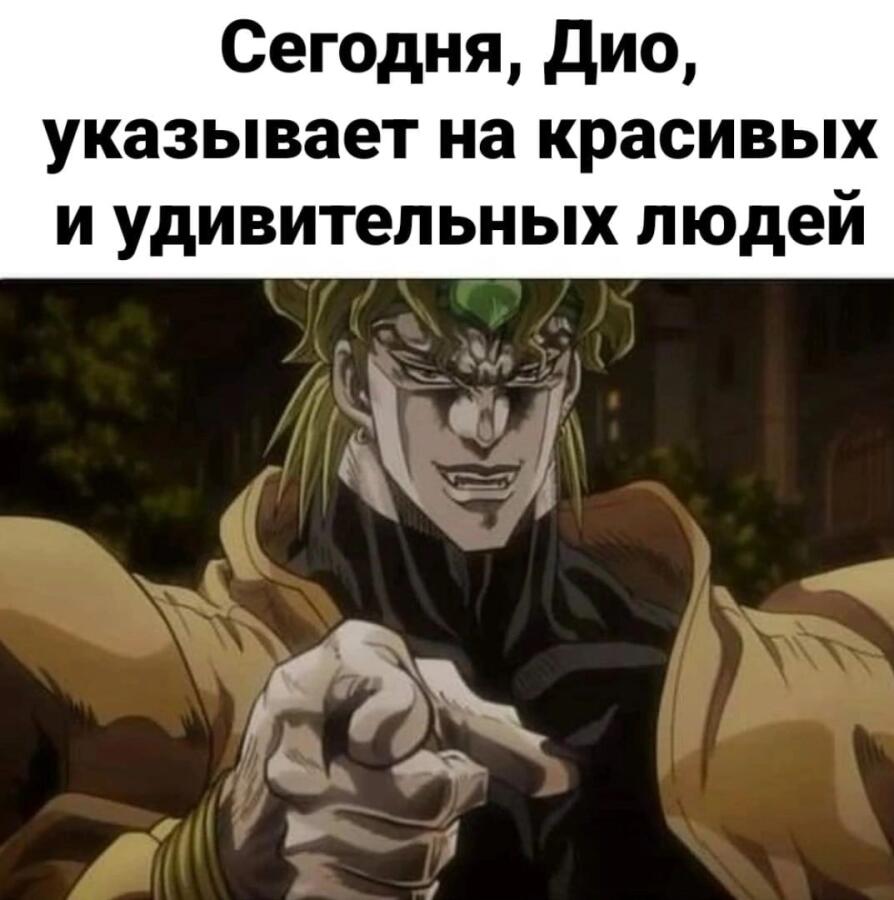 Дио знает толк