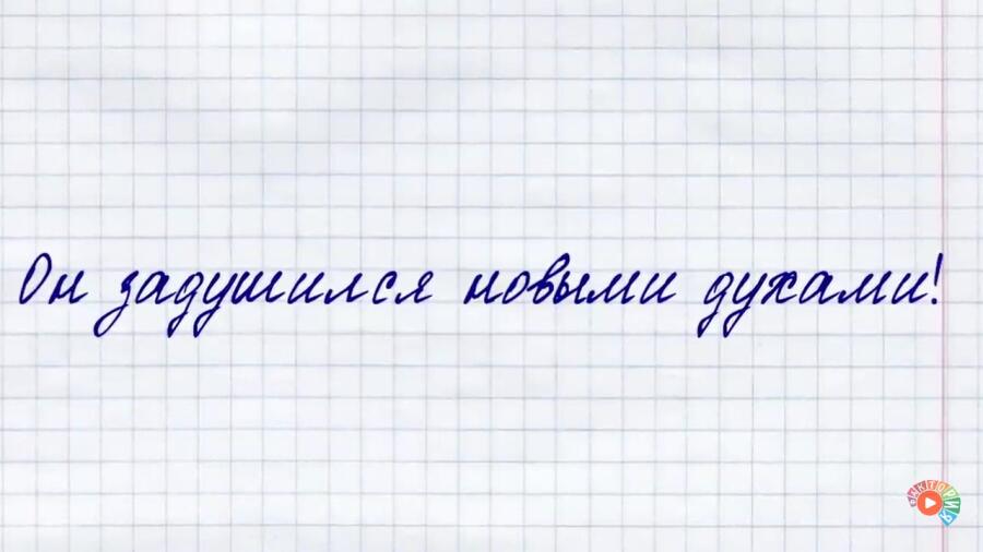 Видимо духи хорошие 
Ютуб канал фактория
