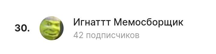 Мы молодцы! Мы довольно хорошо дердимя в 30 лидерах мемозга! Спасибо за это всем моим новым и старым 42 подписчикам! Над