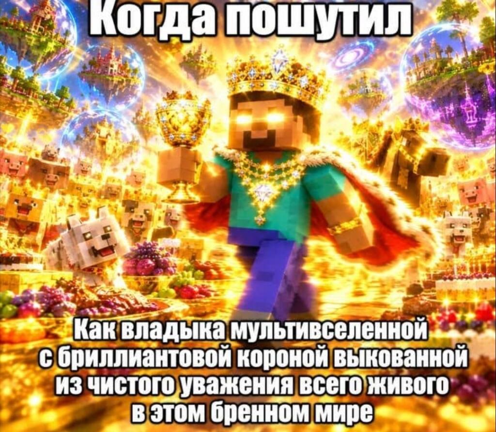 Персонаж Minecraft в сиянии и с короной, надпись: Когда пошутил как владыка мультивселенной