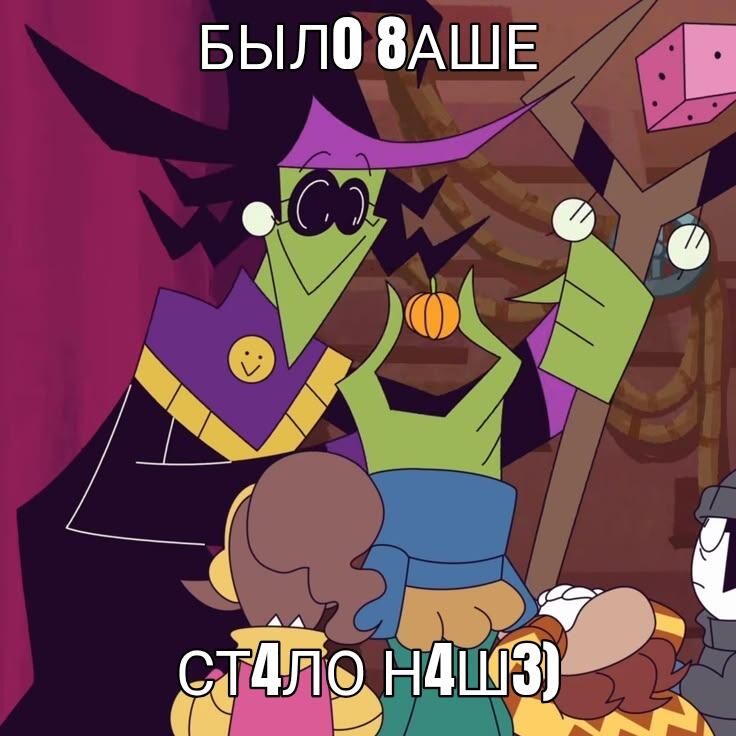 Персонажи из мультфильма Star vs. the Forces of Evil, надпись было ваше стало наше