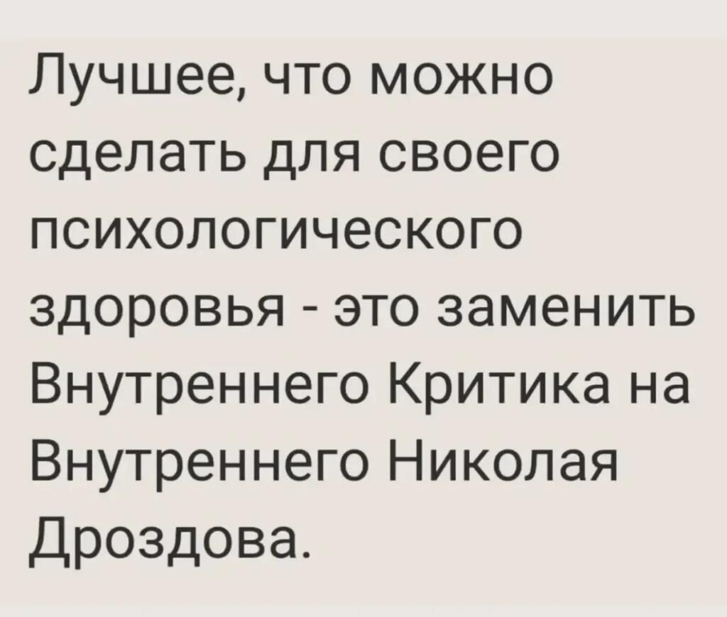 Текст: лучшее, что можно сделать для психологического здоровья — заменить внутреннего критика на внутреннего Николая Дроздова
