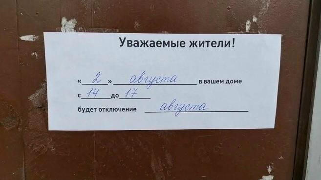 Август за что отключать(