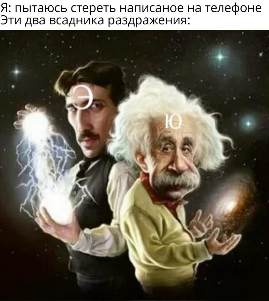 Не знаю, как Вас, но меня очень бесит, когда в спешке пытаешься стереть написаное, но вместо этого у тебя такое "прмвеэю