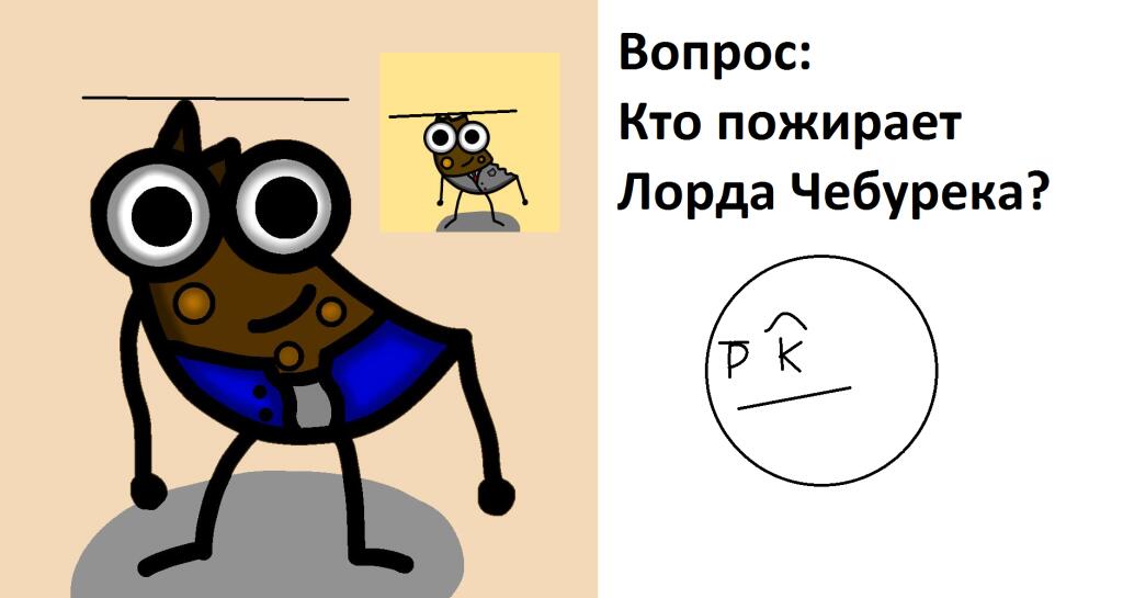 Кто?