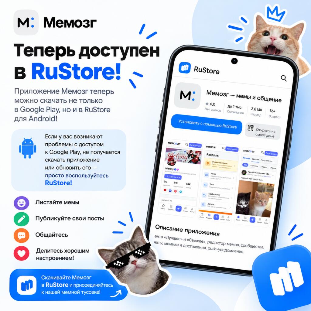 Рекламный баннер приложения Мемозг с текстом Теперь доступен в RuStore, изображением смартфона с интерфейсом магазина и котами в очках