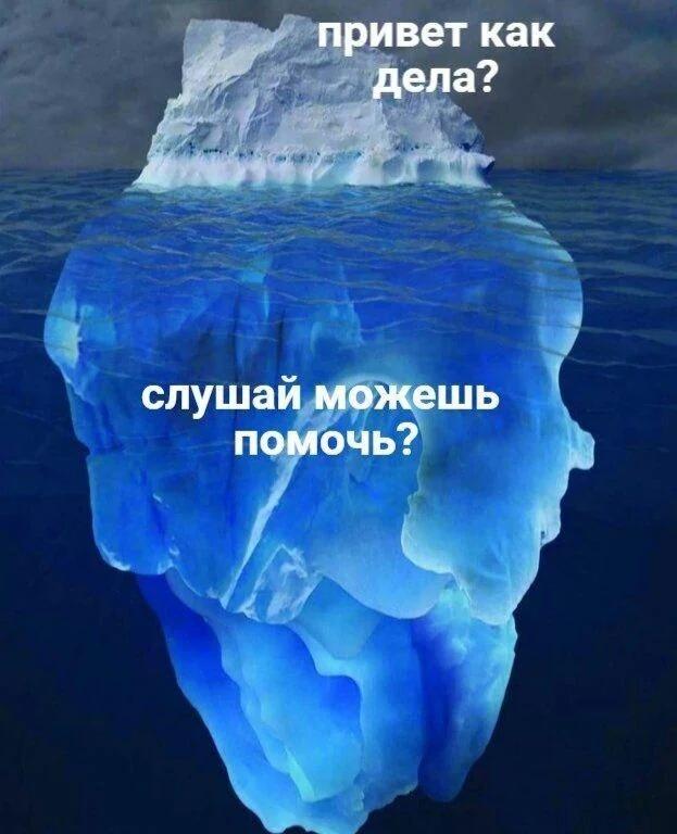 Айсберг в воде: надводная часть с подписью привет как дела, огромная подводная часть с подписью слушай можешь помочь