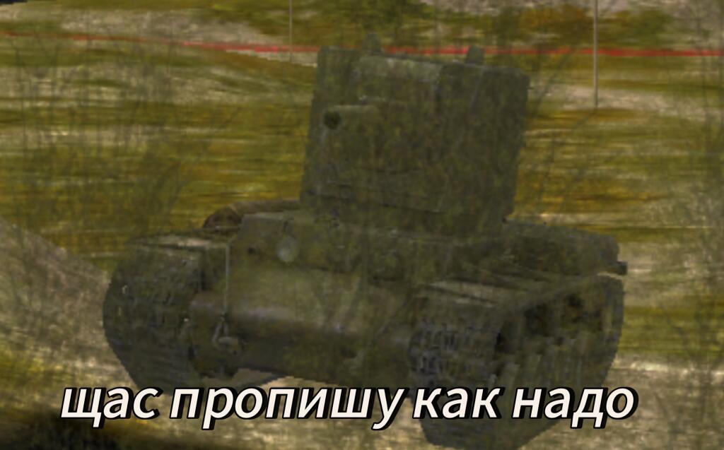 Пов когда кто-то сказал что КВ фигня слабая(я наконец-то накопил на КВ 2)
P.S мем лежал в запасе