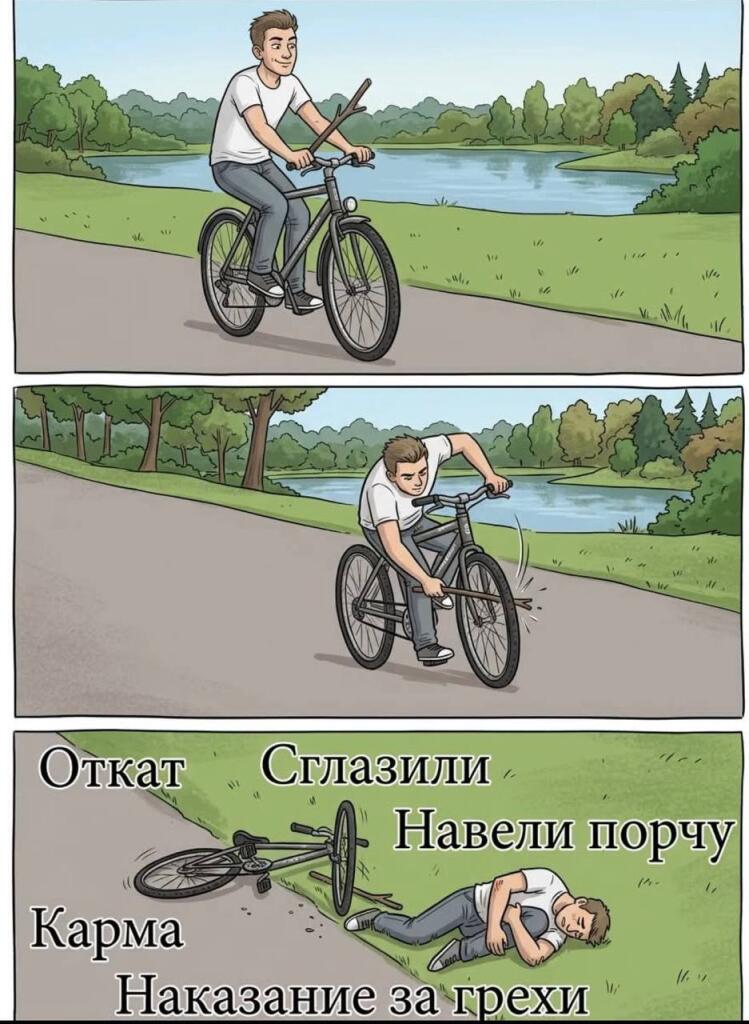 Комикс: велосипедист бьет палкой по колесу, после чего падает, варианты причин падения