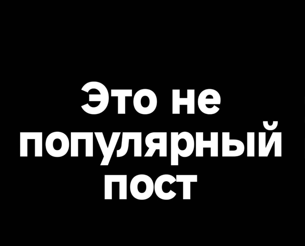Черный фон с белым текстом: Это не популярный пост! (9 из 10)