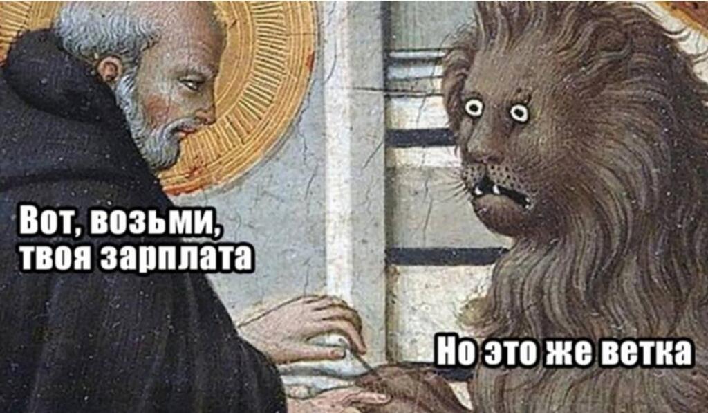 Зарплата раньше : *хватает на все*
Зарплата сейчас :
