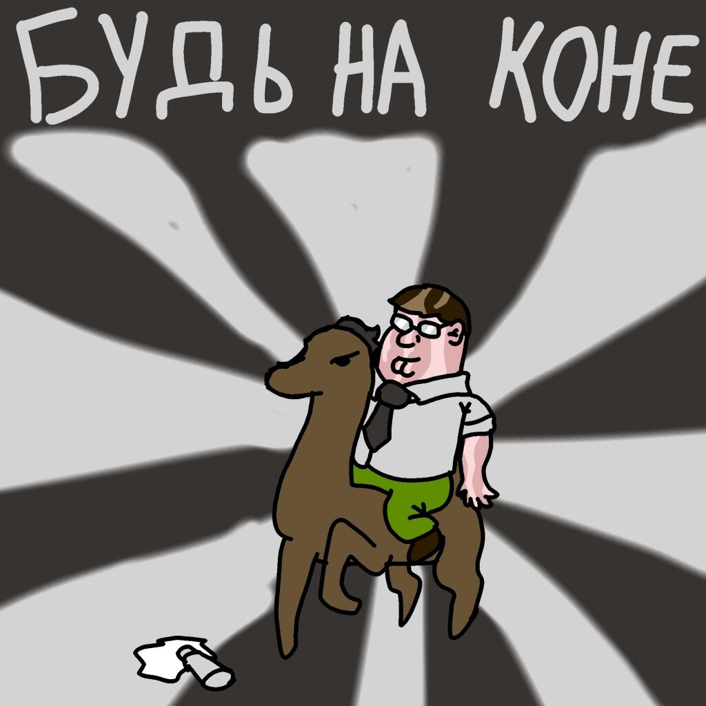 Будь на коне