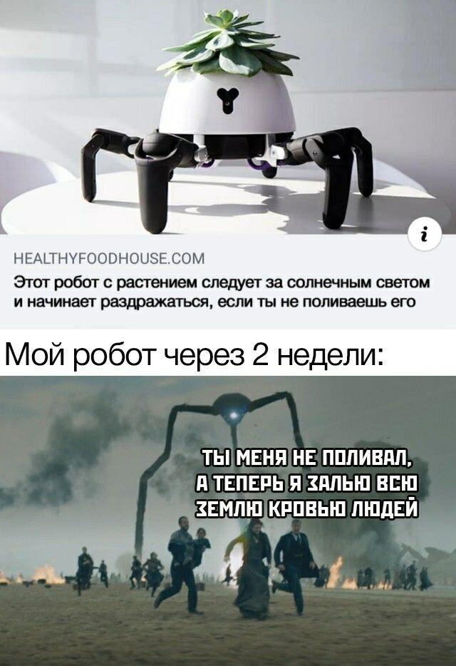 Восстание машин:😂
Восстание растений: 😳