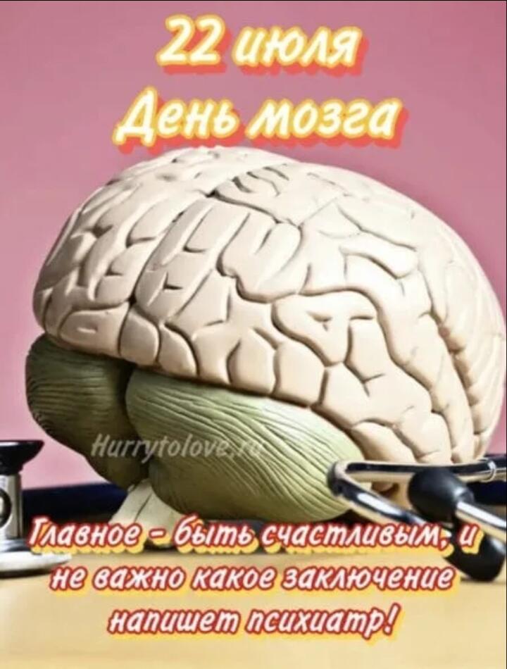 Ну типа с днем мозга