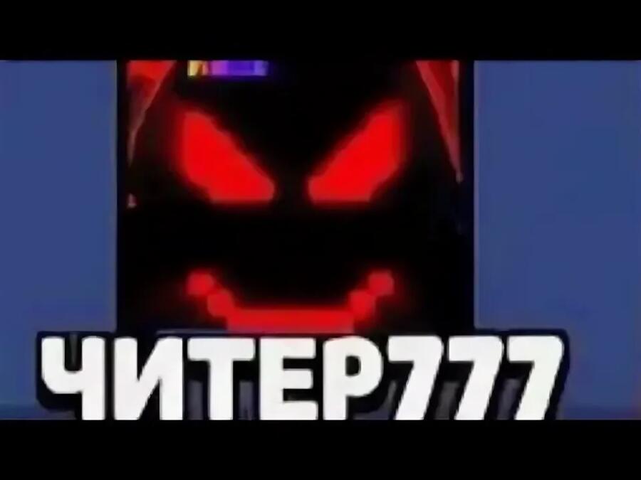 Картинки читера 777